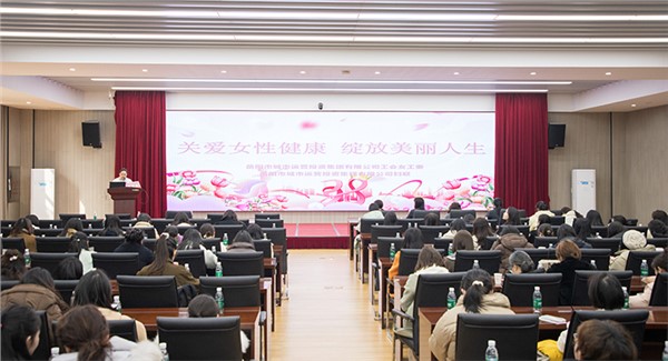 溫情護(hù)航綻芳華 關(guān)愛(ài)講座傳遞“她健康” 市城運(yùn)集團(tuán)舉辦女性健康知識(shí)講座