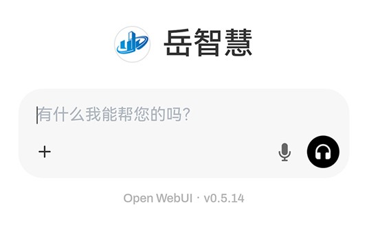 “岳智慧”人工智能底座上線啦！