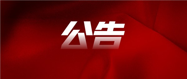 關(guān)于受理市城運集團(tuán)黨員干部和員工信訪舉報的公告