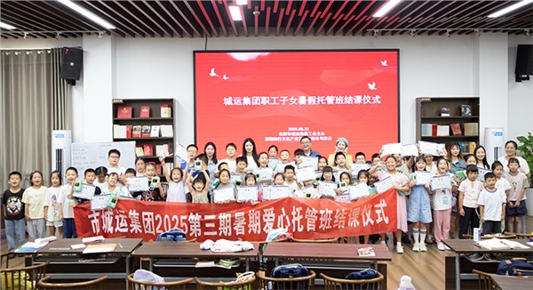 市城運集團(tuán)暑期愛心托管班 我們下期再會！
