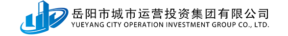 岳陽市城市運營投資集團有限公司