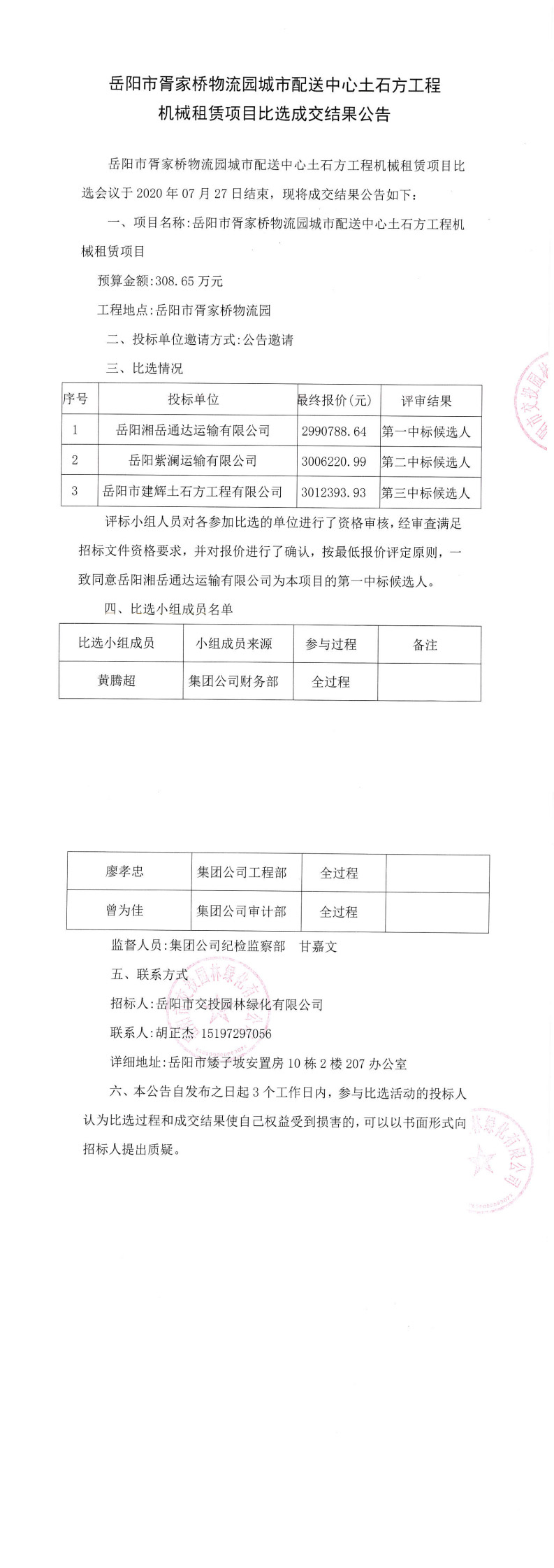 胥家橋物流園土石方工程機(jī)械租賃項(xiàng)目成交結(jié)果公告_0.jpg