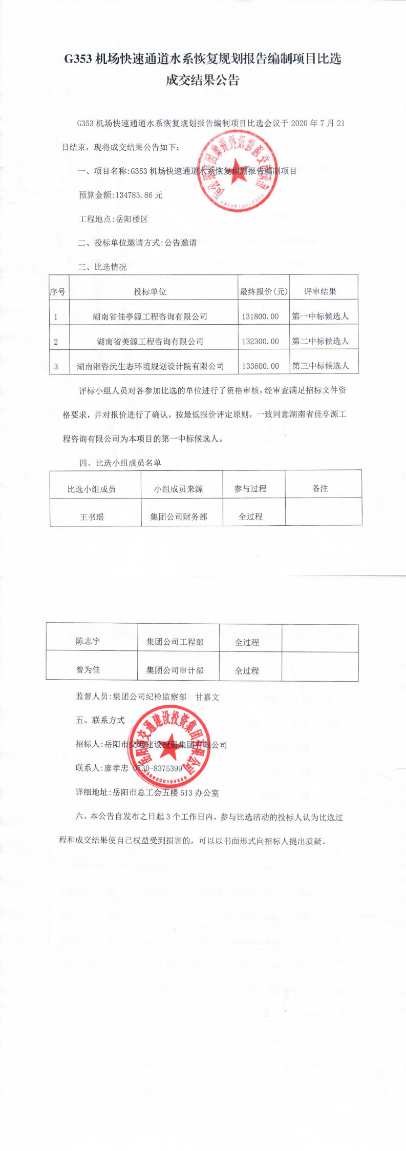 G353機場快速通道水系恢復規(guī)劃報告編制項目比選成交結果公告(1)(1)_0.jpg