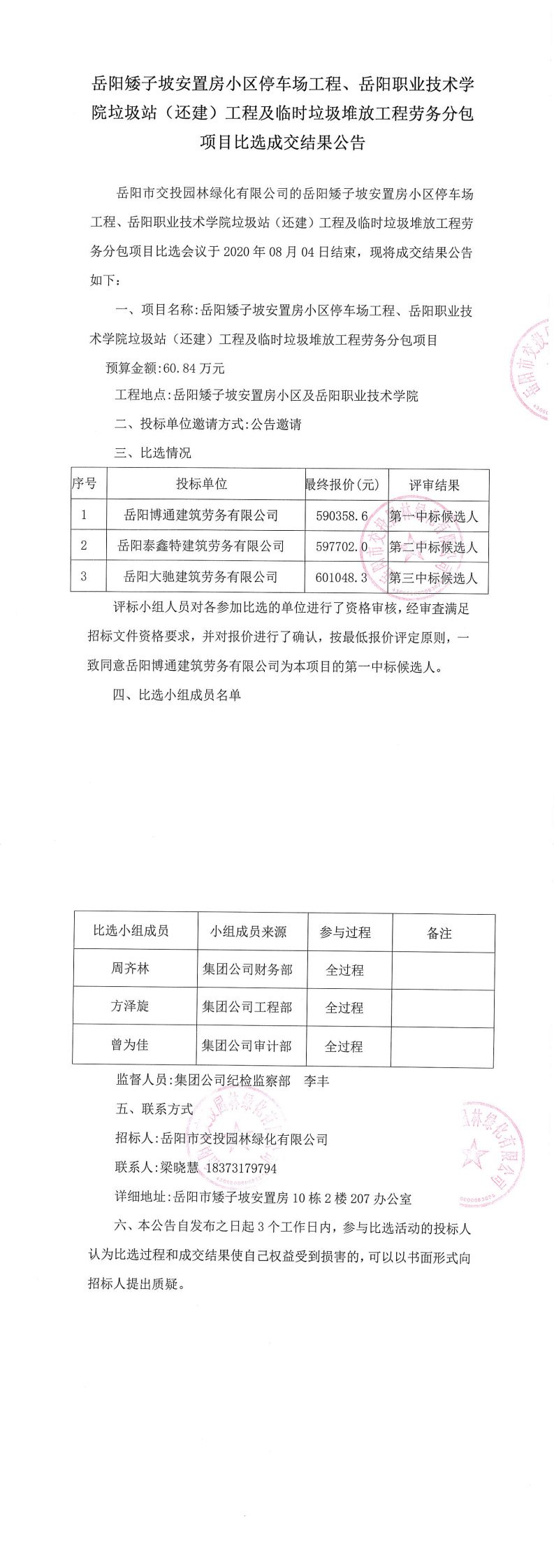 勞務(wù)成交結(jié)果公告[1]_0.jpg