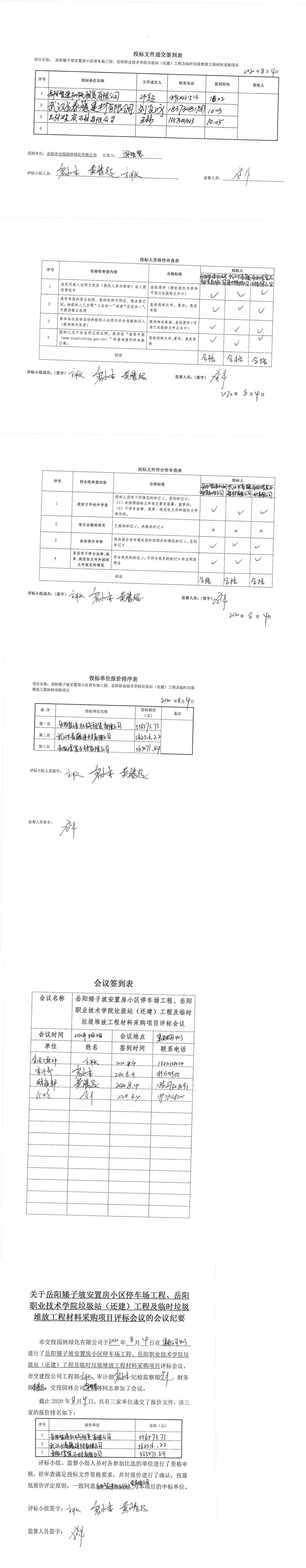 停車坪垃圾站材料評(píng)標(biāo)表格[1]_0.jpg