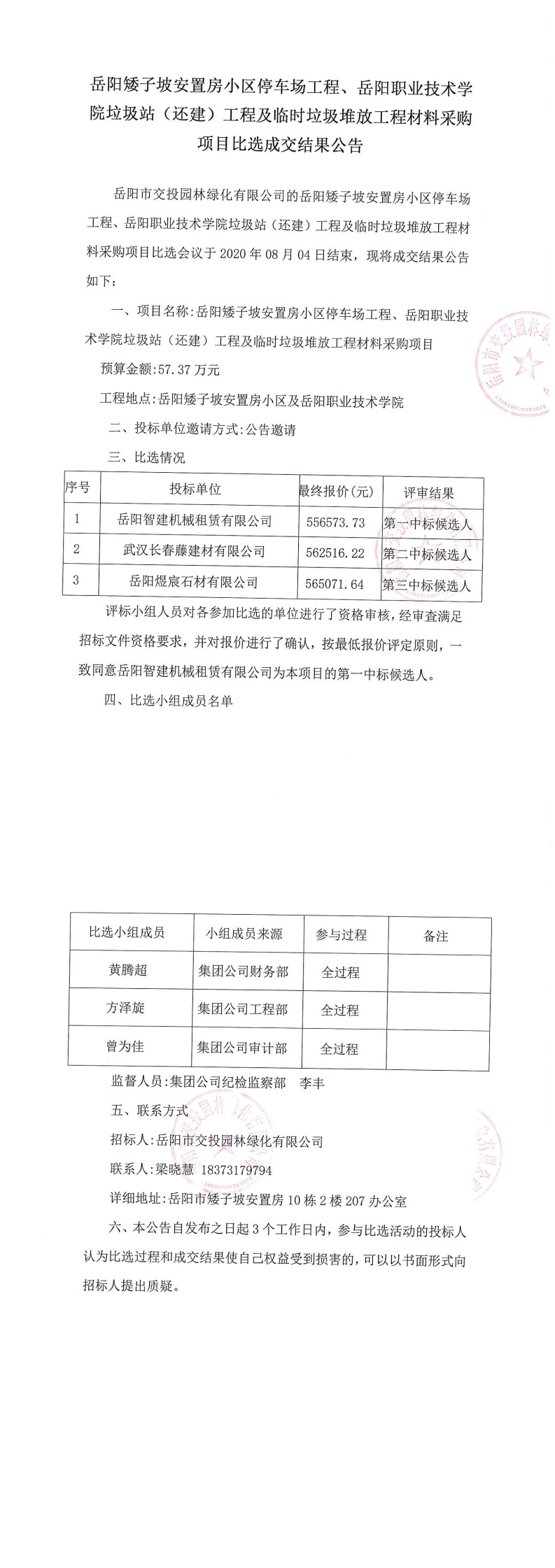 材料成交結(jié)果公告[1]_0.jpg