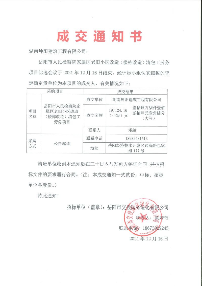 成交通知書(shū)（清包工勞務(wù)項(xiàng)目）-岳陽(yáng)市人民檢察院家屬區(qū)老舊小區(qū)改造（樓棟改造）清包工勞務(wù)項(xiàng)目[1]_00(1).jpg