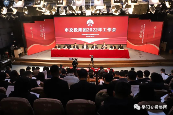 披荊斬棘 穩(wěn)中求進 奮力譜寫交投新時代高質(zhì)量發(fā)展新篇章——市交投集團2022年工作會順利召開